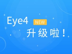 Eye4 升级 | 更多功能等你“一探究竟”（上）