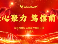 威视达康2022年会| 圆满结束!