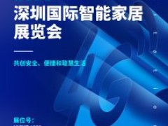 邀请函|威视达康与您相约深圳国际智能家居展览会!